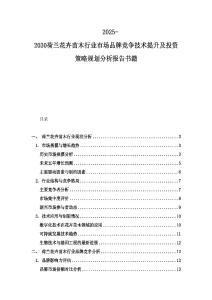 2025-2030荷兰花卉苗木行业市场品牌竞争技术提升及投资策略规划分析报告书籍