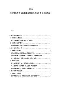 2025-2030青岛海洋设备制造业发展竞争力分析及商业规划