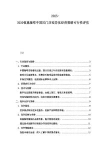 2025-2030雀巢咖啡中国区门店差异化经营策略可行性评估