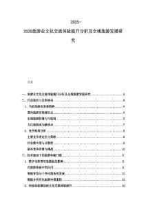 2025-2030旅游业文化交流体验提升分析及全域旅游发展研究