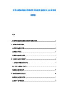 东莞市服装品牌加盟领域市场存量需求调研及企业融资建设规划