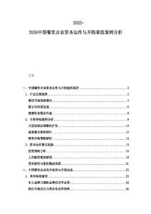 2025-2030中国餐饮企业资本运作与并购重组案例分析