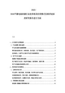 2025-2030平播電商直播行業競爭格局經營模式發展評述深度研究報告進行全面