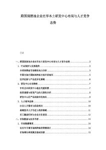 跨国润滑油企业在华本土研发中心布局与人才竞争态势