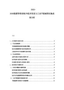 2025-2030能源管理系统CPH技术优化与工业节能减排实施成效分析
