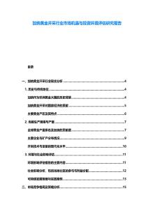 加納黃金開采行業(yè)市場機遇與投資環(huán)境評估研究報告