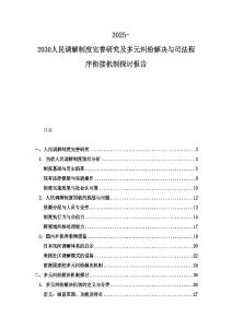2025-2030人民調(diào)解制度完善研究及多元糾紛解決與司法程序銜接機(jī)制探討報(bào)告