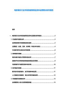 电影娱乐行业市场效益预测及资本运营要点研究报告