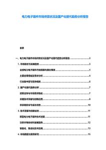 电力电子器件市场供需状况及国产化替代趋势分析报告