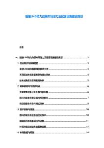 船舶LNG動力改裝市場潛力及配套設(shè)施建設(shè)規(guī)劃