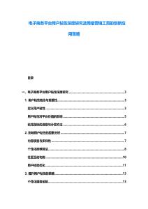 电子商务平台用户粘性深度研究及网络营销工具的创新应用策略