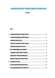 东南亚旅游目的地遗产地管理行业国际协作机制及危机应对规划