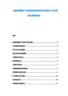 健康管理服務(wù)產(chǎn)業(yè)新型探索疾病預防體系構(gòu)建與個性化健康方案解讀報告