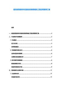 磁流變智能材料在振動控制領域的工程應用案例匯編