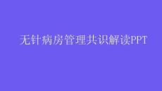 無針病房管理共識(shí)解讀PPT