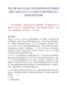 【包頭】2026年內(nèi)蒙古包頭鐵道職業(yè)技術(shù)學(xué)院校園招聘專(zhuān)業(yè)技術(shù)人員24人筆試歷年典型考題及考點(diǎn)剖析附帶答案詳解