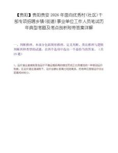 【贵阳】贵阳贵安2026年面向优秀村(社区)干部专项招聘乡镇(街道)事业单位工作人员笔试历年典型考题及考点剖析附带答案详解