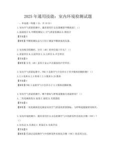 2025年通用技能：室內(nèi)環(huán)境檢測試題