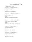 全国通用建筑CAD试题