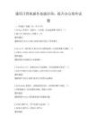 通用計算機操作技能培訓：提升辦公效率試題
