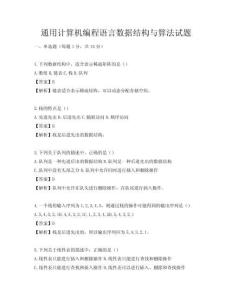 通用计算机编程语言数据结构与算法试题