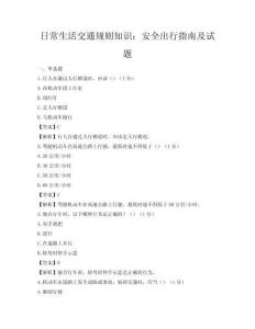 日常生活交通規(guī)則知識：安全出行指南及試題
