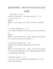 建设法治国家，2026年全国人民代表大会知识试题