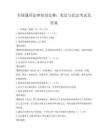 全国通用法律知识竞赛：宪法与民法考试及答案