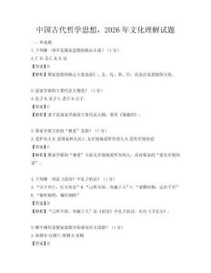 中國(guó)古代哲學(xué)思想，2026年文化理解試題