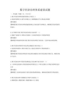 数字经济治理体系建设试题
