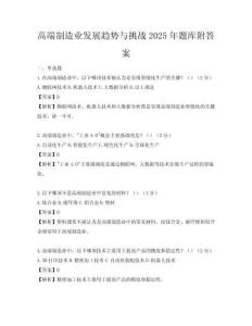 高端制造業發展趨勢與挑戰2025年題庫附答案