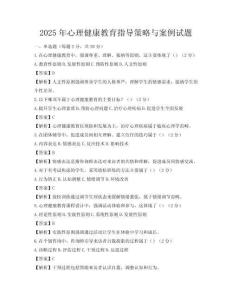 2025年心理健康教育指导策略与案例试题