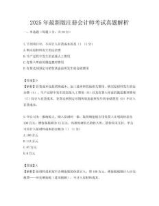 2025年最新版注册会计师考试真题解析