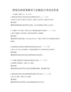 跨境电商政策解读与实操技巧考试及答案