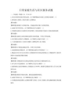 日常家庭生活與社區(qū)服務(wù)試題