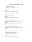 公共場所衛(wèi)生管理操作試題