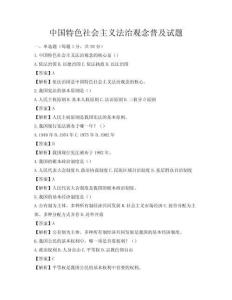 中國特色社會主義法治觀念普及試題