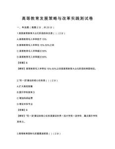 高等教育发展策略与改革实践测试卷