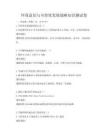 環保意識與可持續發展戰略知識測試卷