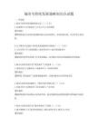 城市可持續(xù)發(fā)展戰(zhàn)略知識點(diǎn)試題