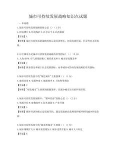 城市可持續(xù)發(fā)展戰(zhàn)略知識(shí)點(diǎn)試題