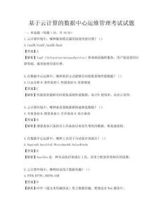基于云计算的数据中心运维管理考试试题