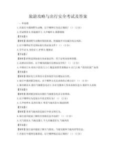 旅游攻略与出行安全考试及答案