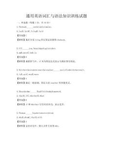 通用英语词汇与语法知识训练试题