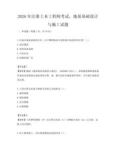 2026年注冊(cè)土木工程師考試，地基基礎(chǔ)設(shè)計(jì)與施工試題