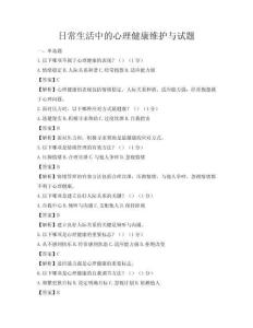 日常生活中的心理健康维护与试题