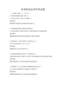 养老机构运营管理试题