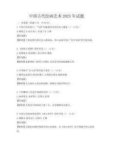 中國古代繪畫藝術2025年試題
