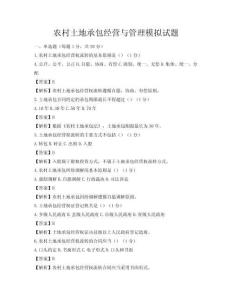 农村土地承包经营与管理模拟试题