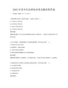 2025年青少年法律知识普及题库附答案